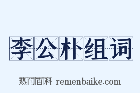 李公朴组词是什么意思的图片